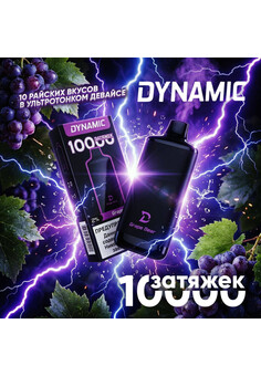 DYNAMIC 10000 затяжек, изображение 1